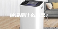 抽湿是什么意思？