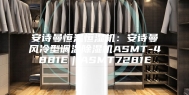 安诗曼恒温恒湿机：安诗曼风冷型调温除湿机ASMT-4881E｜ASMT7281E
