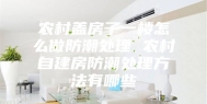 农村盖房子一楼怎么做防潮处理 农村自建房防潮处理方法有哪些