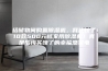 给储物间购置除湿机，我比较了10款500元档家用除湿机！真是后悔买晚了的幸福感家电