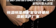 恒温恒湿养护室安诗曼除湿机生产厂家