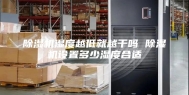除湿机湿度越低就越干吗 除湿机设置多少湿度合适