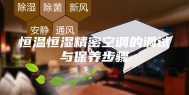 恒温恒湿精密空调的调试与保养步骤