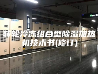 企业新闻转轮冷冻组合型除湿加热机技术书(修订)