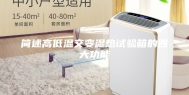 简述高低温交变湿热试验箱的四大功能