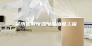 昆明定制恒温恒湿酒窖工程