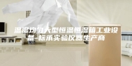 温湿均匀大型恒温恒湿箱工业设备-标承实验仪器生产商