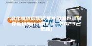 湖北晶界层陶瓷基片恒温恒湿储存柜价格(厂家推荐：2023已更新)