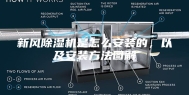 新风除湿机是怎么安装的，以及安装方法图解