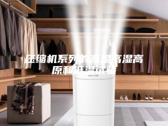 知识百科压缩机系列的高温高湿高原和低温试验
