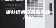 哪些适合安装新风除湿机