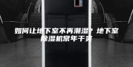 如何让地下室不再潮湿？地下室除湿机常年干爽