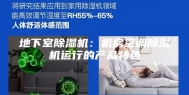 地下室除湿机：机房空调除湿机运行的产品特色