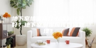 地下室墙面用什么涂料比较好？地下室潮湿应该如何处理？