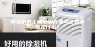 除湿机的正确使用方法和注意事项是什么？