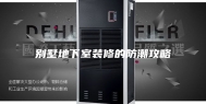 别墅地下室装修的防潮攻略