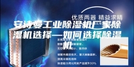 安诗曼工业除湿机厂家除湿机选择—如何选择除湿机