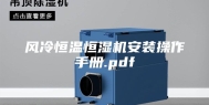 风冷恒温恒湿机安装操作手册.pdf