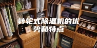 转轮式除湿机的优势和特点