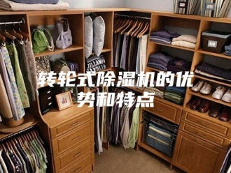 企业新闻转轮式除湿机的优势和特点