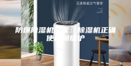 防爆除湿机厂家：除湿机正确使用和维护