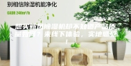 想买新风除湿机却不知道产品质量如何？来线下体验，实地感受！