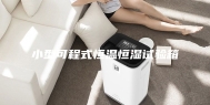 小型可程式恒温恒湿试验箱