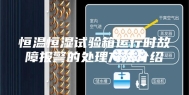 恒温恒湿试验箱运行时故障报警的处理方法介绍