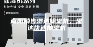 南阳销售湿达除湿机、湿达快速抽湿机