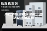 南阳销售湿达除湿机、湿达快速抽湿机
