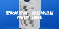 塑胶除湿机—塑胶除湿机的用途与使用