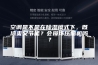 空调是不是在除湿模式下，既凉爽又节能？会损坏压缩机吗？