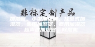 加湿器，小型加湿器，挂壁式加湿器，家用加湿器，商用加湿器，超声波加湿器，除湿机