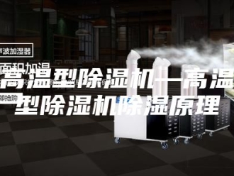 企业新闻高温型除湿机—高温型除湿机除湿原理
