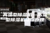 高温型除湿机—高温型除湿机除湿原理