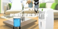 防爆除湿机生产厂家