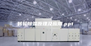 转轮除湿原理及应用.ppt