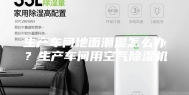 生产车间地面潮湿怎么办？生产车间用空气除湿机