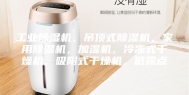 工业除湿机，吊顶式除湿机，家用除湿机，加湿机，冷冻式干燥机，吸附式干燥机，低露点