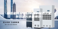 除湿机做好的日常维护保养才能有效延长使用寿命！