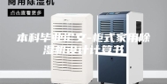 本科毕业论文-柜式家用除湿机设计计算书