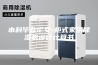 本科毕业论文-柜式家用除湿机设计计算书