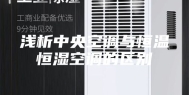 浅析中央空调与恒温恒湿空调的区别