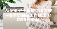 岳阳电子干燥箱工作原理-电子防潮箱工作原理(2023已更新)