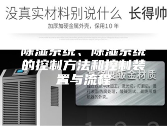 知识百科除湿系统、除湿系统的控制方法和控制装置与流程