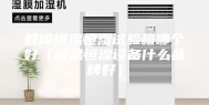 蚌埠恒温恒湿试验箱哪个好（恒温恒湿设备什么品牌好）