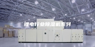 锂电行业除湿机系列