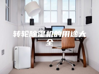 企业新闻转轮除湿机的用途大全