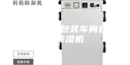 宜春食品厂包装车间仓库用除湿机