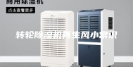 转轮除湿机再生风小常识